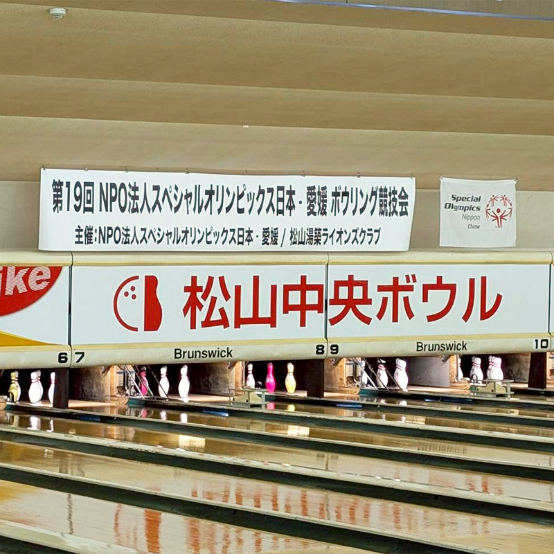 スペシャルオリンピックス ボウリング競技会